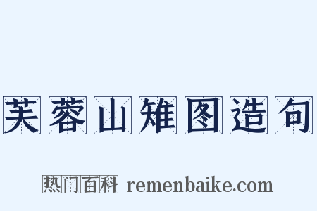 芙蓉山雉图造句是什么意思的图片